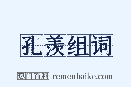 孔羡组词是什么意思的图片